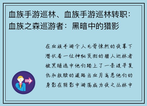 血族手游巡林、血族手游巡林转职:血族之森巡游者:黑暗中的猎影